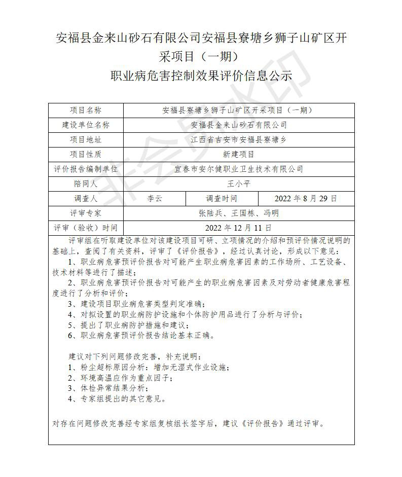 安?？h金來山砂石有限公司安?？h寮塘鄉(xiāng)獅子山礦區(qū)開采項目（一期）職業(yè)病危害控制效果評價信息公示_01.jpg