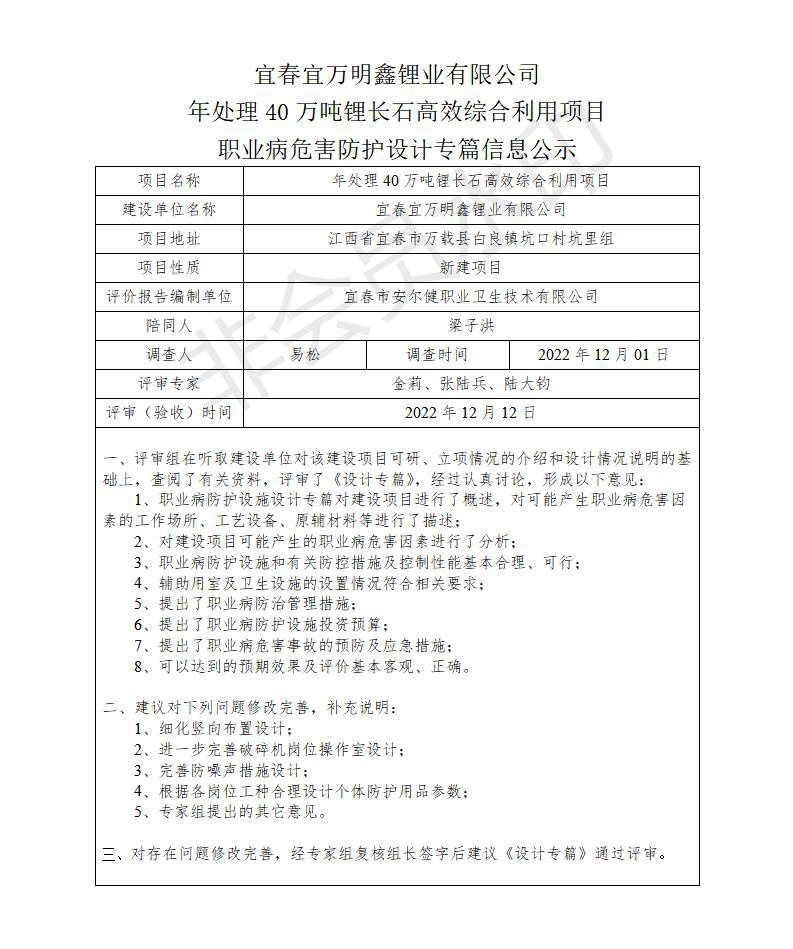 宜春宜萬明鑫鋰業(yè)有限公司年處理40萬噸鋰長石高效綜合利用項(xiàng)目職業(yè)病危害防護(hù)設(shè)計(jì)專篇信息公示_01.jpg