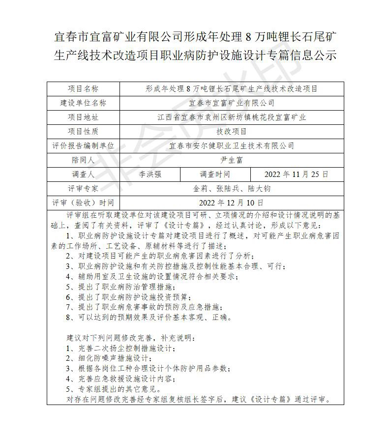 宜春市宜富礦業(yè)有限公司形成年處理8萬噸鋰長石尾礦生產(chǎn)線技術改造項目  職業(yè)病防護設施三同時工作公示信息（設計）_01.jpg