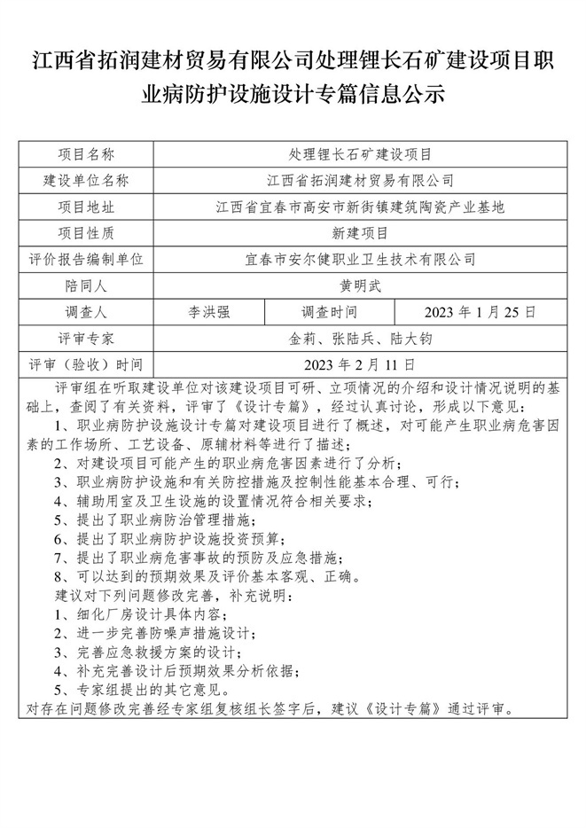 江西省拓潤建材貿(mào)易有限公司-處理鋰長石礦建設(shè)項(xiàng)目  職業(yè)病防護(hù)設(shè)施三同時工作公示信息（設(shè)計(jì)）.jpg