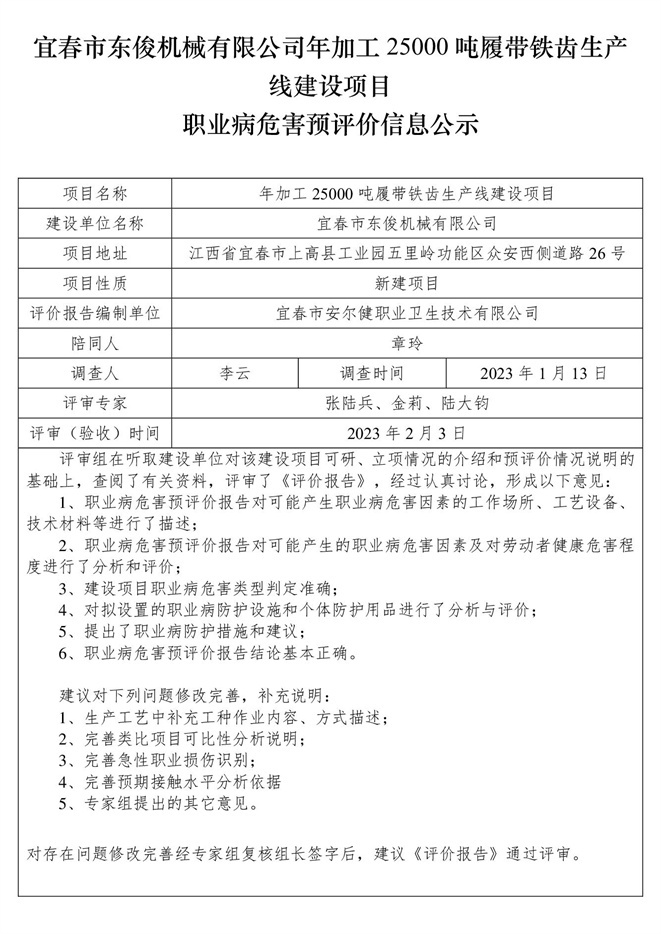 宜春市東俊機(jī)械有限公司年加工25000噸履帶鐵齒生產(chǎn)線建設(shè)項目職業(yè)病危害預(yù)評價信息公示.jpg