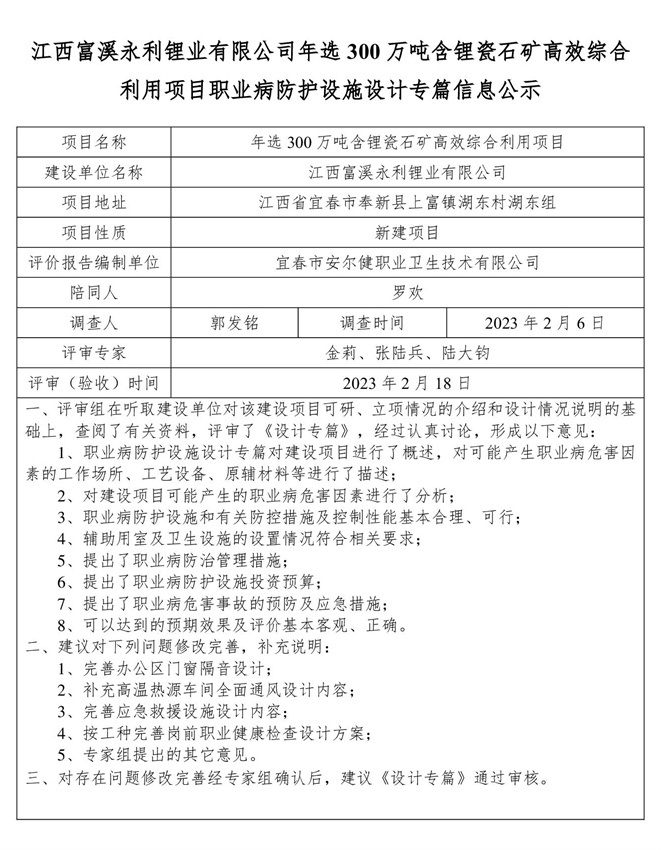 江西富溪永利鋰業(yè)有限公司年選300萬(wàn)噸含鋰瓷石礦高效綜合利用項(xiàng)目職業(yè)病防護(hù)設(shè)施設(shè)計(jì)專篇信息公示.jpg