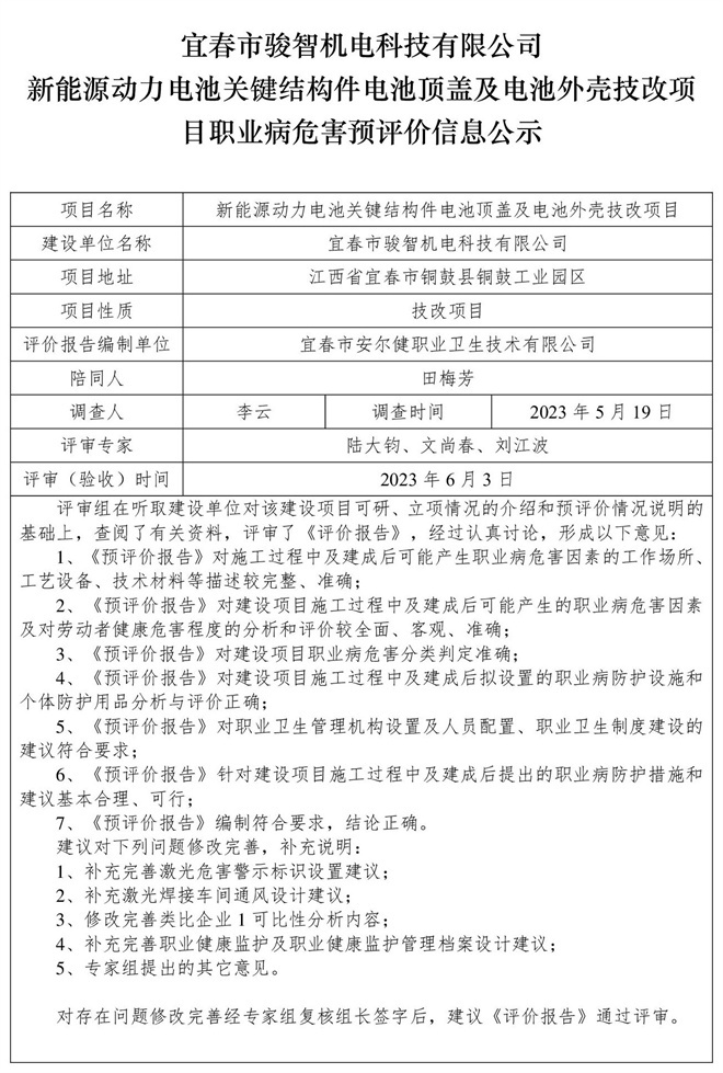 宜春市駿智機電科技有限公司新能源動力電池關(guān)鍵結(jié)構(gòu)件電池頂蓋及電池外殼技改項目職業(yè)病危害預(yù)評價信息公示.jpg